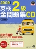 2009年度版 英検 2級 全問題集CD