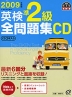 2009年度版 英検 準2級 全問題集CD