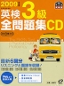 2009年度版 英検 3級 全問題集CD