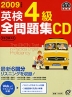 2009年度版 英検 4級 全問題集CD
