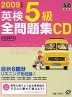 2009年度版 英検 5級 全問題集CD
