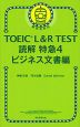 TOEIC L&R TEST 読解特急4 ビジネス文書編