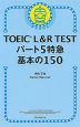 TOEIC L&R TEST パート5特急 基本の150