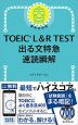 TOEIC L&R TEST 出る文特急 速読瞬解