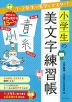 小学生の美文字練習帳 1・2年生の漢字をマスター!