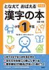 下村式 となえて おぼえる 漢字の本 小学1年生 改訂4版