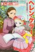 まんが人物伝 ヘレン・ケラー 三重苦の奇跡の人