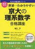 改訂第2版 世界一わかりやすい 京大の理系数学 合格講座