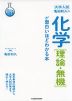 大学入試 亀田和久の 化学［理論・無機］が面白いほどわかる本
