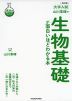 改訂版 大学入試 山川喜輝の 生物基礎が面白いほどわかる本