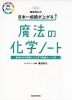 改訂版 亀田和久の 日本一成績が上がる 魔法の化学ノート