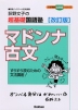 荻野文子の 超基礎国語塾 マドンナ古文 改訂版