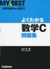 よくわかる 数学C 問題集