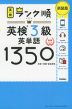 ランク順 英検 3級 英単語1350 新装版