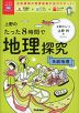 上野のたった8時間で地理探究 系統地理