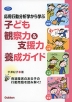 応用行動分析学から学ぶ 子ども観察力&支援力 養成ガイド