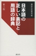 日本語の正しい表記と用語の辞典 第三版