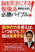 脳を天才にする! 勉強法 必勝バイブル