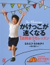 かけっこが速くなる 1週間おうちレッスン+なわとび・さかあがり