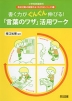 書く力がぐんぐん伸びる! 「言葉のワザ」活用ワーク