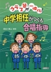 クラス皆が一体化! 中学担任がつくる合唱指導