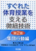 �����ꂽ�̈���Ƃ��x������׋Z�p ��2�� �W�c�s����