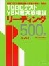 TOEICテスト YBM超実戦模試 リーディング 500問 Vol.2