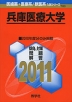 2011年版 医歯薬・医療系/獣医系入試シリーズ 780 兵庫医療大学