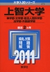 2011年版 大学入試シリーズ 273 上智大学 神学部・文学部・総合人間科学部・法学部・外国語学部