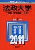 2011年版 大学入試シリーズ 337 法政大学 T日程<全学部統一日程>