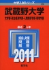 2011年版 大学入試シリーズ 339 武蔵野大学 文学部・政治経済学部・人間関係学部・環境学部