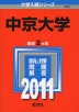 2011年版 大学入試シリーズ 395 中京大学