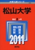 2011年版 大学入試シリーズ 494 松山大学
