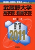 2011年版 医歯薬・医療系/獣医系入試シリーズ 762 武蔵野大学 薬学部・看護学部