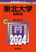 2024年版 大学入試シリーズ 018 東北大学 後期日程