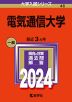 2024年版 大学入試シリーズ 046 電気通信大学
