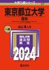 2024年版 大学入試シリーズ 057 東京都立大学 理系