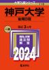 2024年版 大学入試シリーズ 116 神戸大学 後期日程