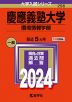 2024年版 大学入試シリーズ 256 慶應義塾大学 環境情報学部