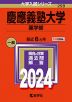 2024年版 大学入試シリーズ 259 慶應義塾大学 薬学部