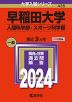 2024年版 大学入試シリーズ 435 早稲田大学 人間科学部・スポーツ科学部