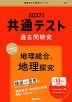 共通テスト 過去問研究 地理総合、地理探究 2027年版