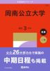 2027年版 大学赤本シリーズ 143 周南公立大学