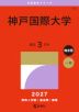 2027年版 大学赤本シリーズ 513 神戸国際大学