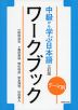 テーマ別 中級から学ぶ日本語 三訂版 ワークブック
