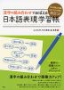 漢字の組み合わせでおぼえる 日本語表現学習帳