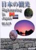 ���{�̊ό� |Sightseeing in Japan