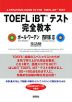 TOEFL iBTテスト 完全教本