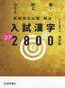 新版完全征服 頻出 入試漢字 コア 2800 改訂版