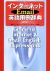 インターネットE-mail英語用例事典 改訂版